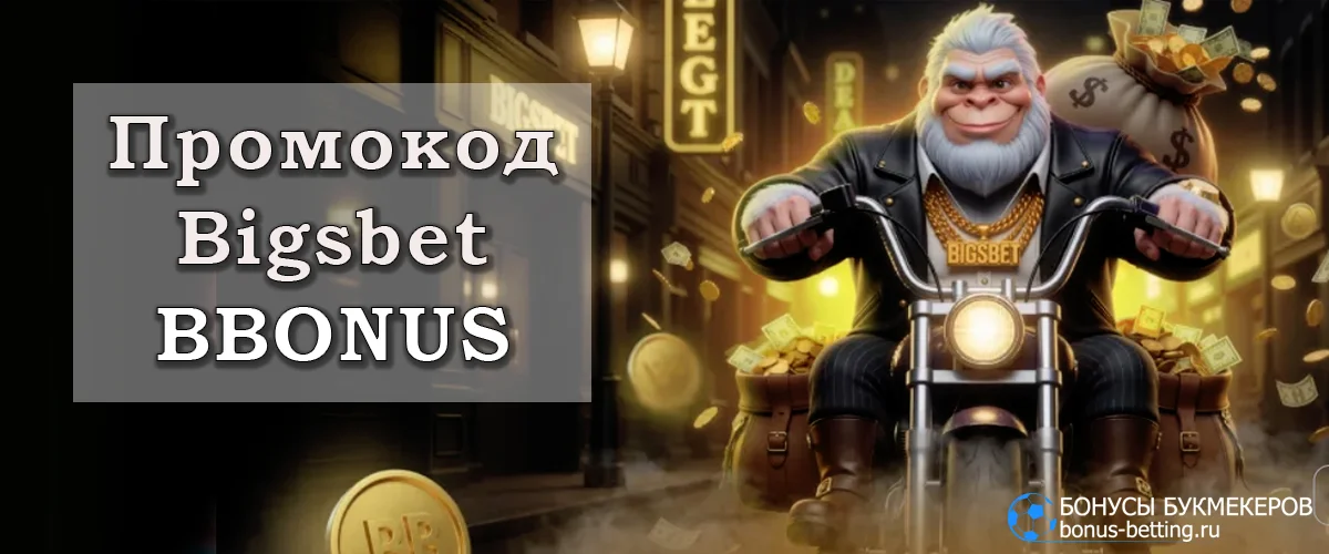 Bigsbet casino промокод