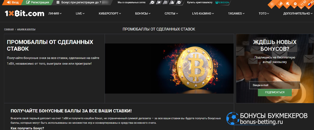 Промобаллы от сделанных ставок в 1xBit
