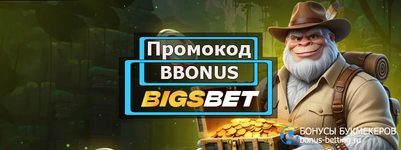 Bigsbet casino промокод