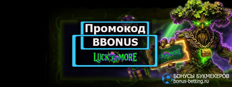 Luckmore casino промокод