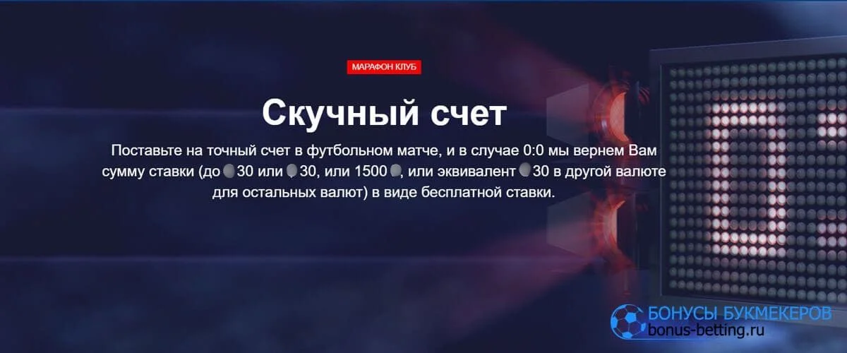 Скучный счет в Marathonbet: фрибет за счет 0:0 в футболе