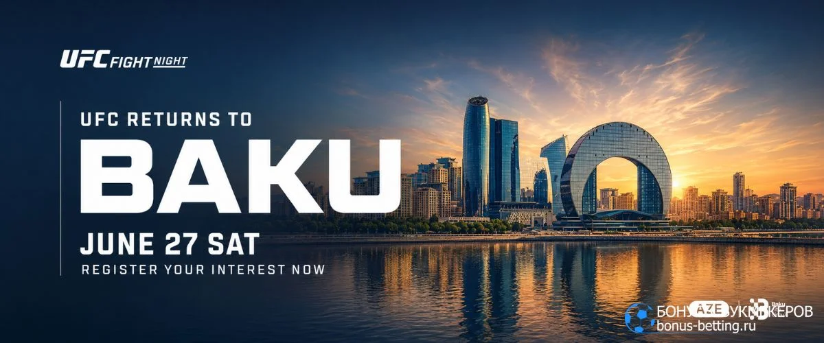 UFC Баку 2026