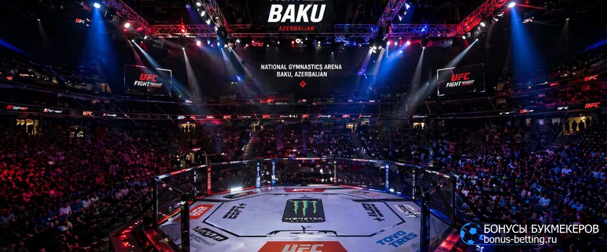 Трансляция UFC Баку 2026 смотреть онлайн бесплатно