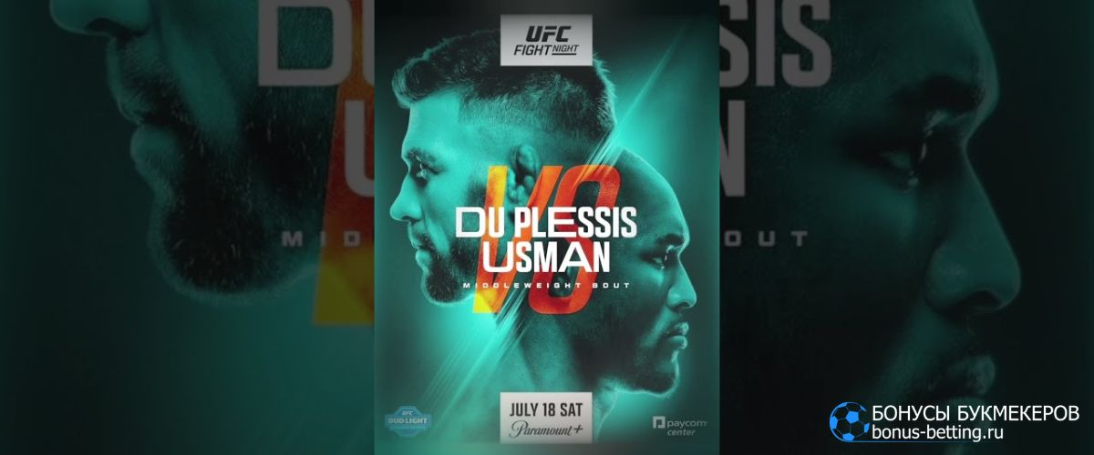 Усман – дю Плесси прогноз 19 июля UFC Оклахома-Сити
