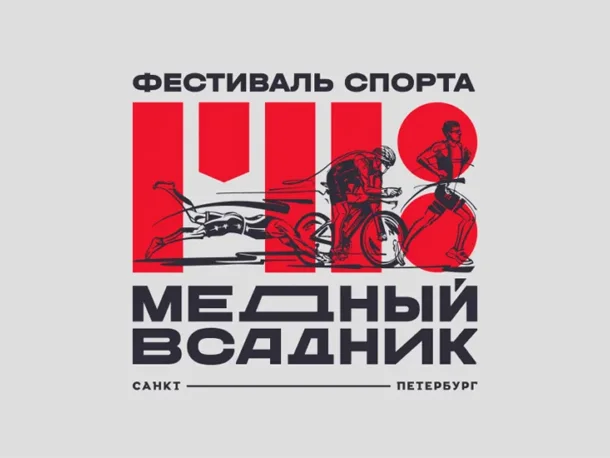 Триатлон Медный всадник 2026: даты проведения, дистанции, регистрация
