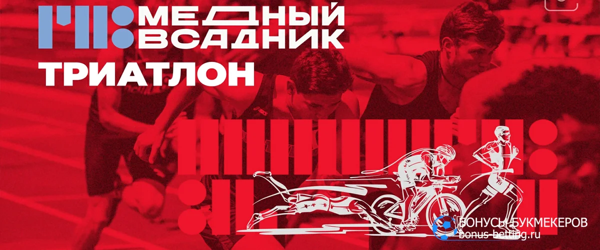 Триатлон Медный всадник 2026: даты проведения, дистанции, регистрация