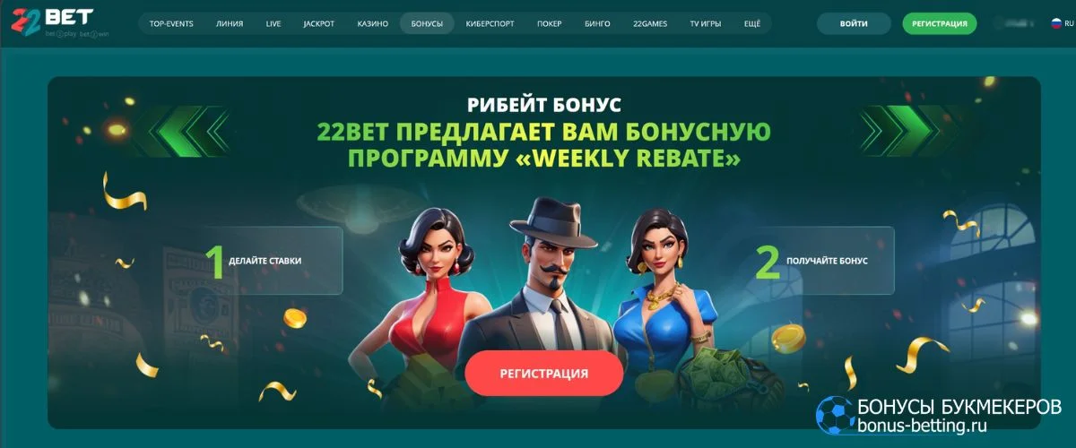 Weekly Rebate 22Bet: как получить денежный бонус Weekly Rebate 22Bet: как получить денежный бонус