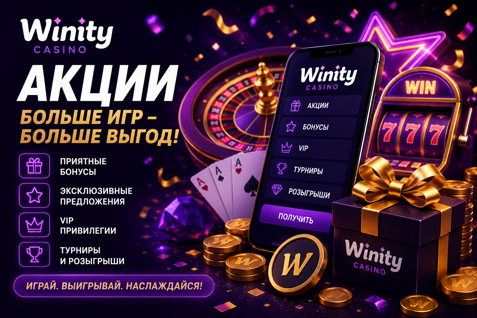 Winity Casino бонусы