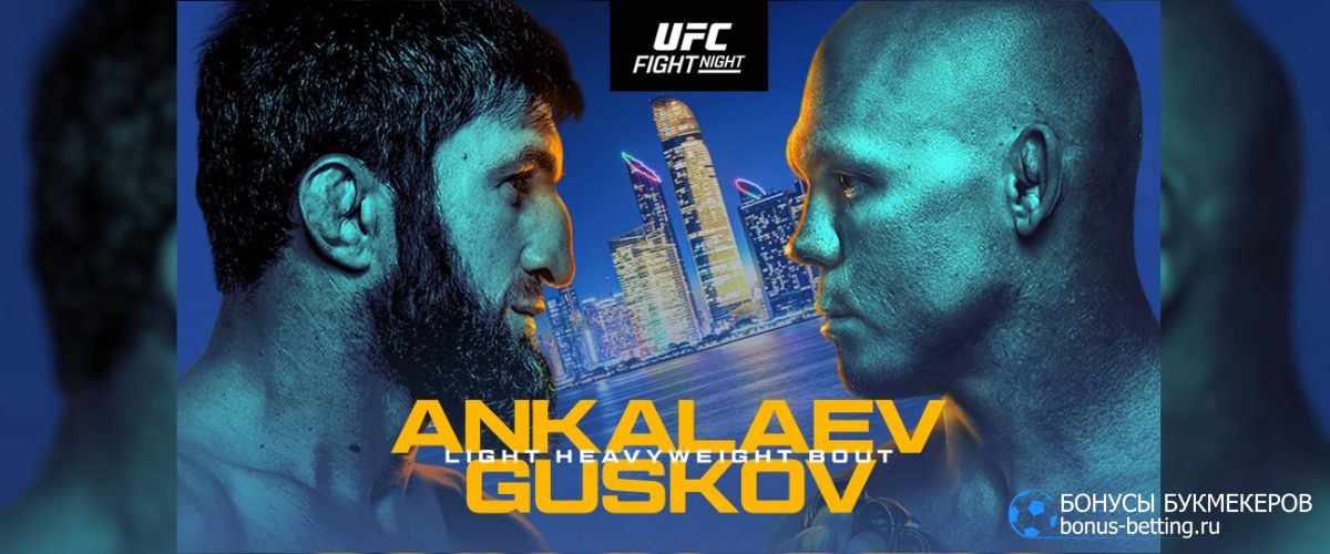 Анкалаев – Гуськов прогноз 25 июля UFC Абу-Даби