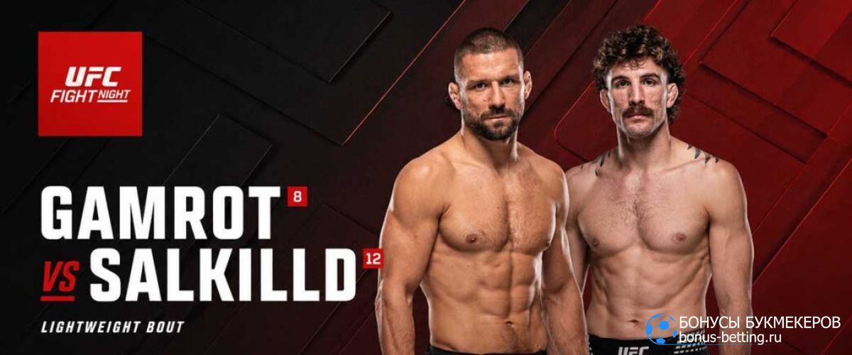 Гамрот – Солкиллд прогноз 9 августа UFC Apex Вегас