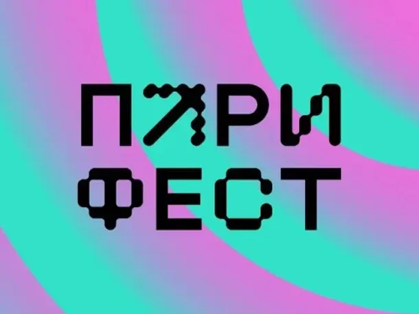 Пари Фест 2026 в Нижнем Новгороде: программа, билеты, выступающие