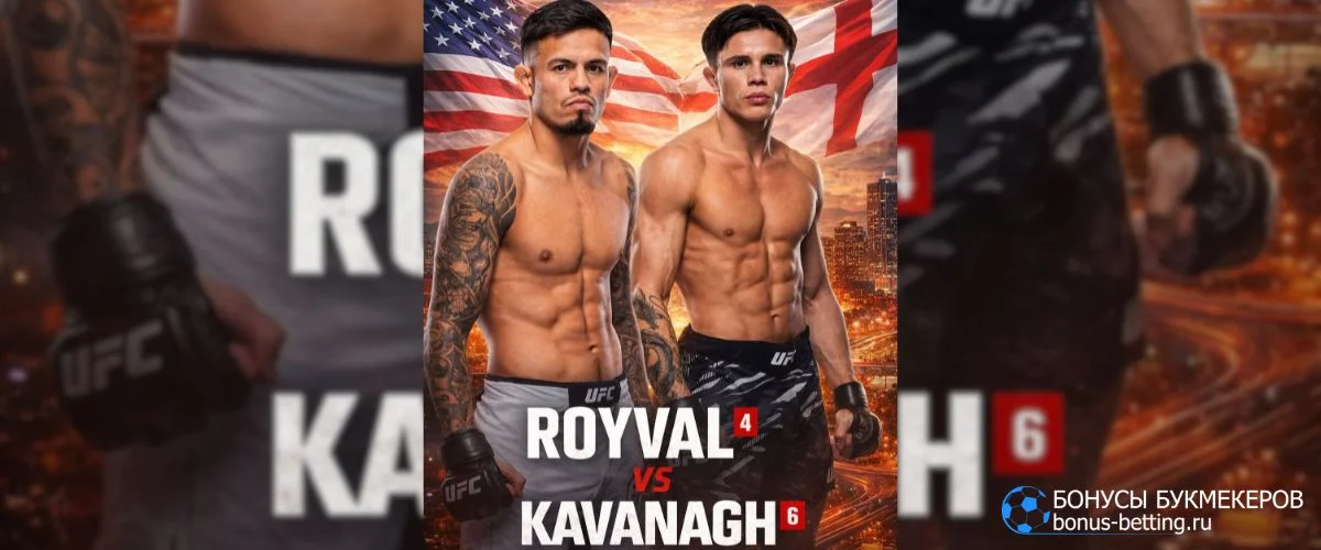 Ройвал – Кавана прогноз 12 июля UFC 329 Лас-Вегас