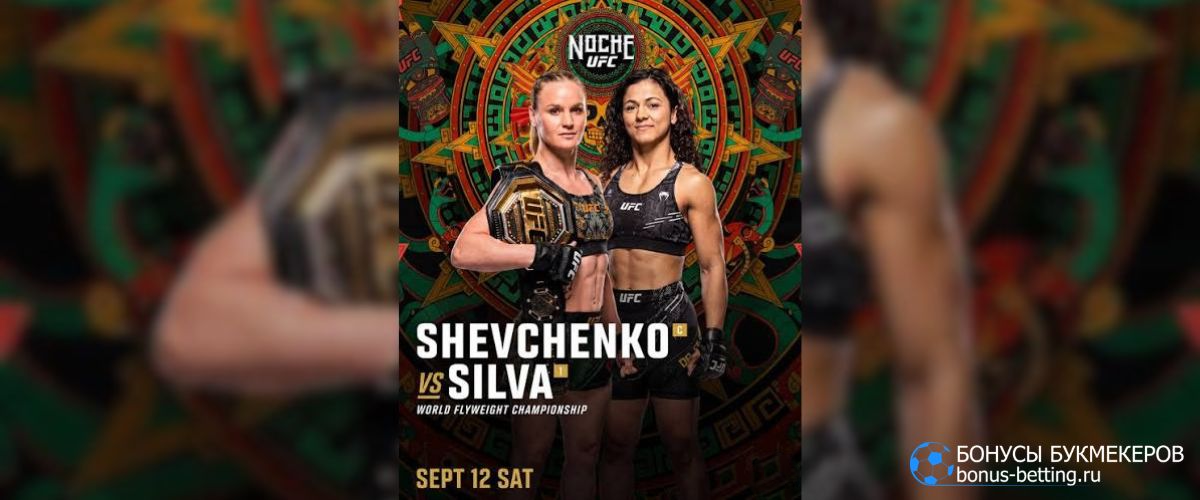 Шевченко – Силва прогноз 13 сентября UFC Noche 4