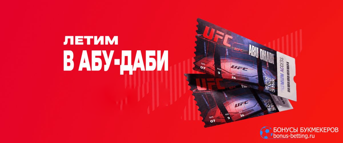 Где купить билеты на UFC Абу-Даби 2026 Где купить билеты на UFC Абу-Даби 2026