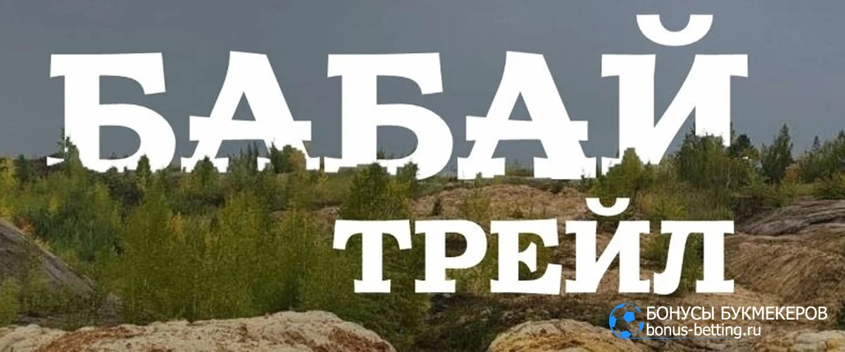 Бабай-трейл 2026: даты, трассы, условия участия