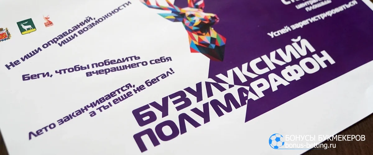 Бузулукский полумарафон 2026: дистанции, программа, условия участия Бузулукский полумарафон 2026