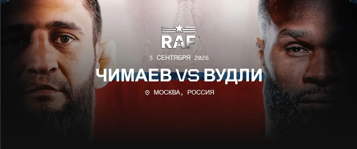 Прогноз Чимаев – Вудли 5 сентября RAF Москва