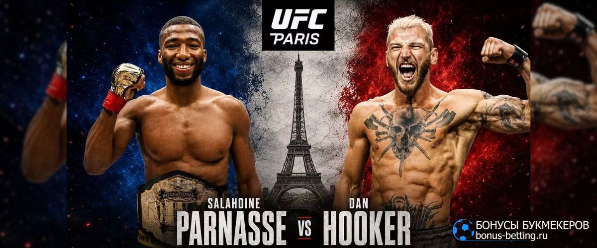 Прогноз Хукер – Парнас 5 сентября UFC Париж. Ставки на бой 