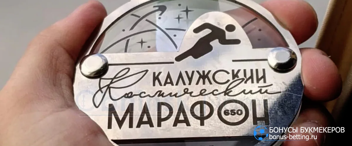 Калужский космический марафон 2026: даты, дистанции, расписание