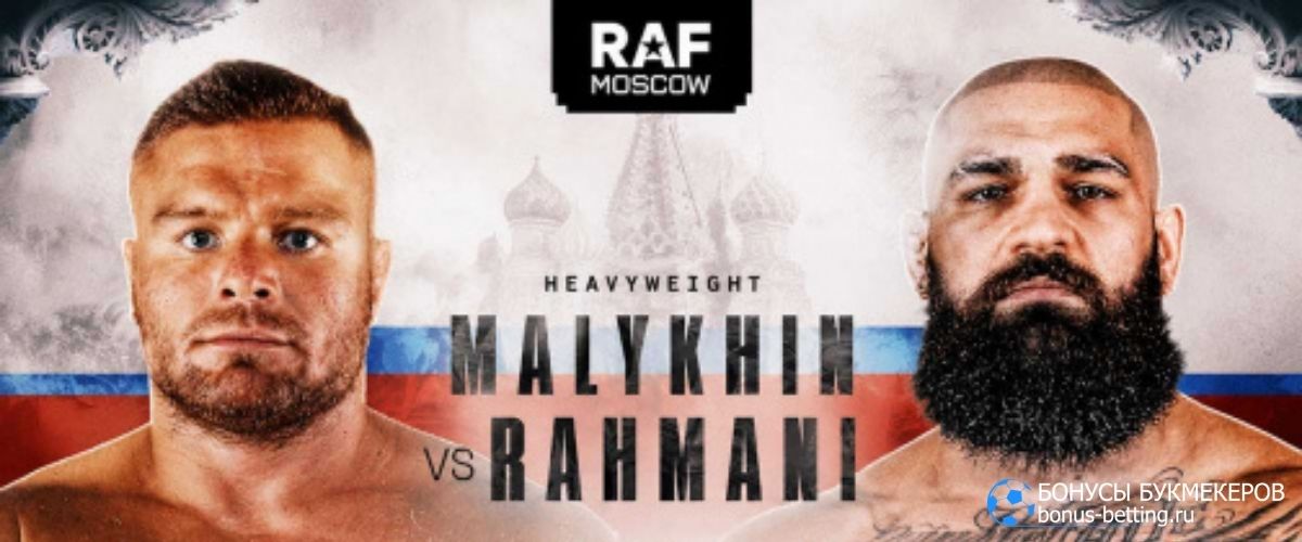 Прогноз на бой Анатолий Малыхин – Пуй Размани RAF Moscow