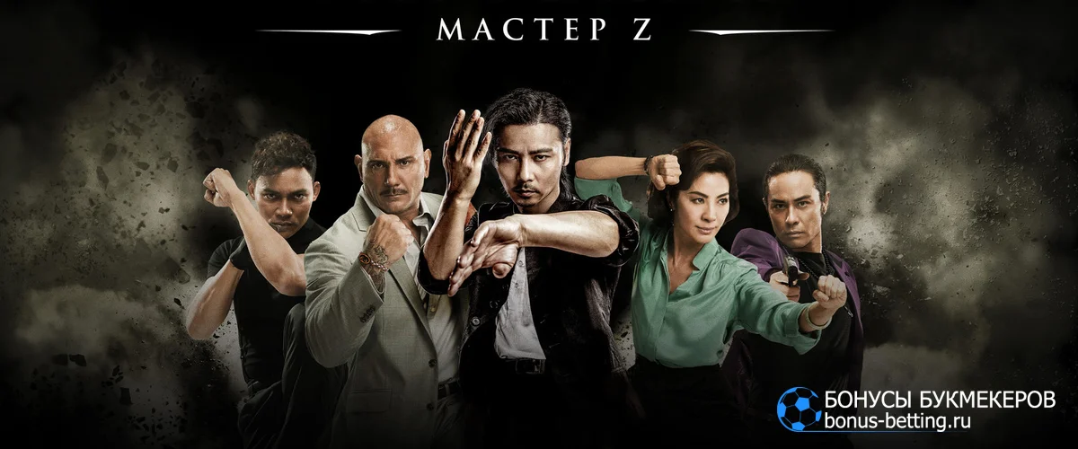 Мастер Z: Наследие Ип Мана (Master Z: The Ip Man Legacy, 2018)