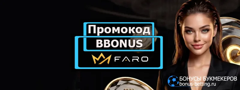 Faro casino промокод