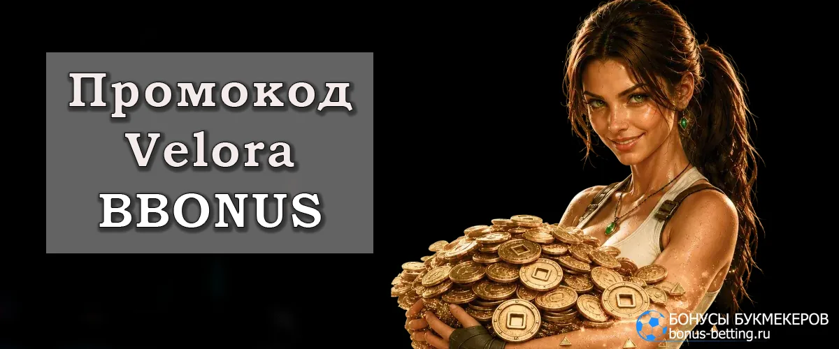 Velora casino промокод