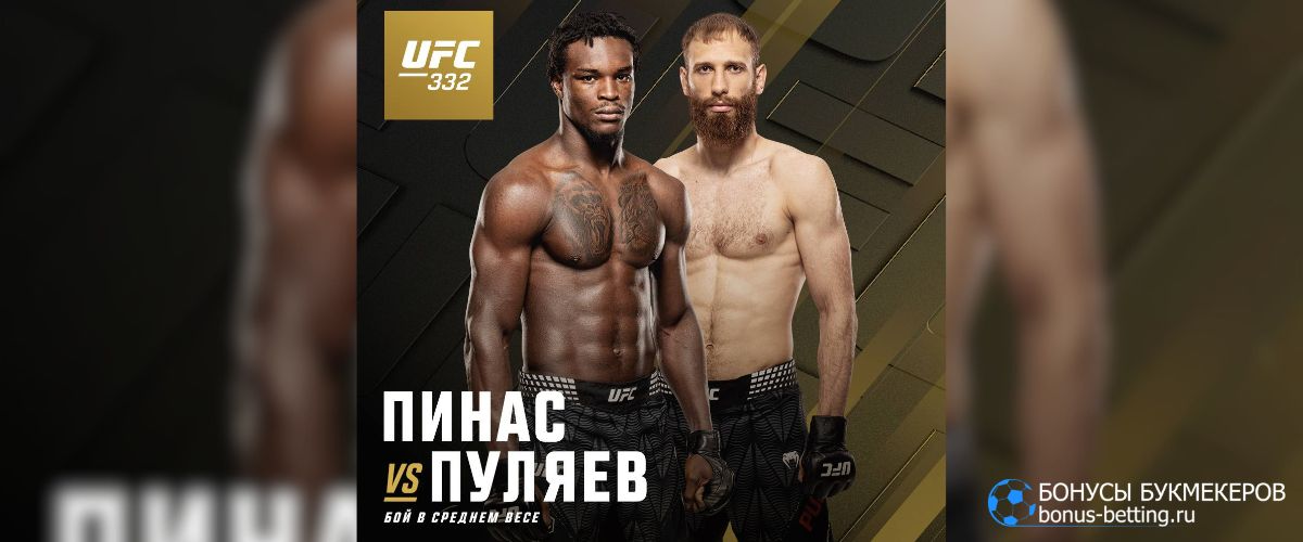 Прогноз Пуляев – Пинас 5 октября UFC 332 в Солт-Лейк-Сити