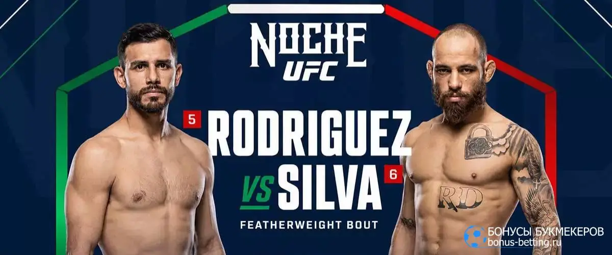 Прогноз Силва – Родригес 13 сентября UFC Noche 4 Глендейл