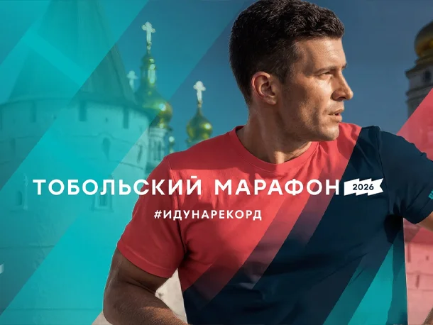Тобольский марафон 2026: дистанции, маршруты, расписание