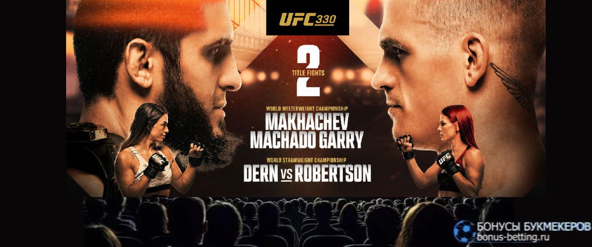 Трансляция UFC 330 смотреть онлайн бесплатно