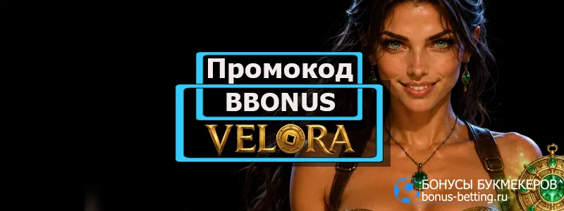 Velora casino промокод