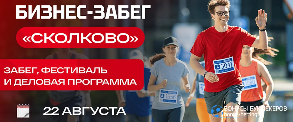 Бесплатный Бизнес-забег в Сколково 2026: формат, условия участия