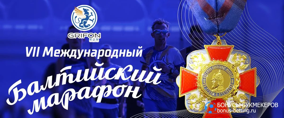 VIII Международный Балтийский марафон «Андрей Первозванный»