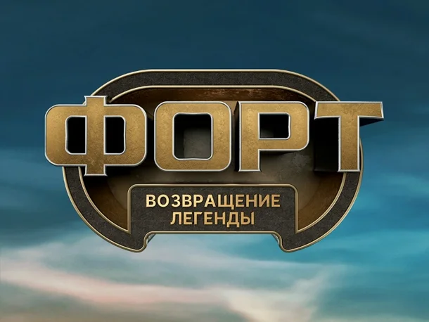 Второй сезон шоу Форт. Возвращение легенды 2026: где смотреть, участники