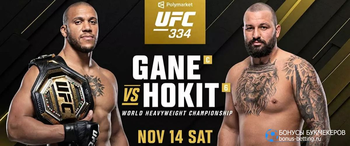 Прогноз Ган – Хокит 15 ноября UFC 334 Нью-Йорк Прогноз Ган – Хокит 15 ноября UFC 334 Нью-Йорк