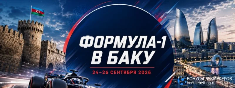 Прогноз на Гран-при Азербайджана 2026