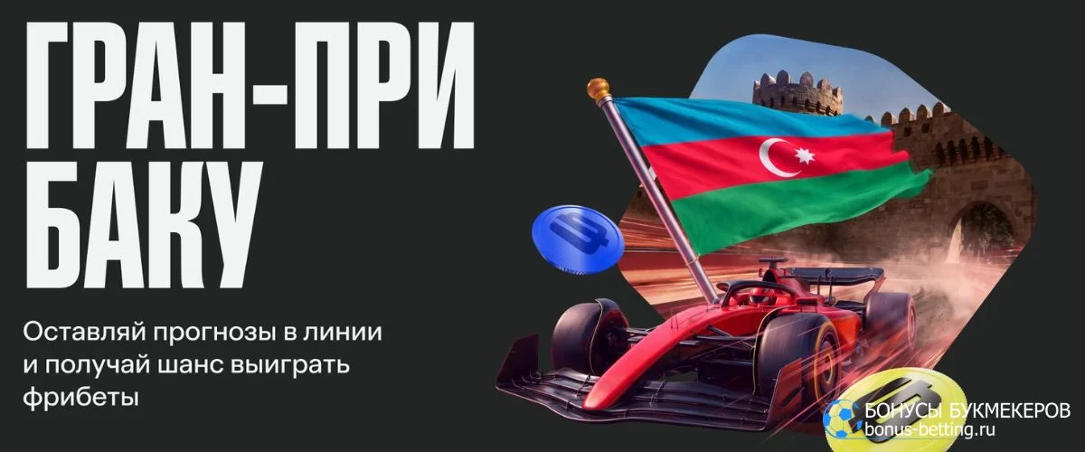 Прогноз на Гран-при Азербайджана 2026: главная интрига