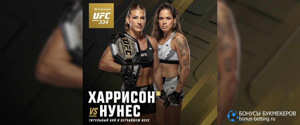 Харрисон – Нуньес прогноз 15 ноября UFC 334 Нью-Йорк