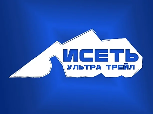 Исеть Ультра трейл 2026: расписание, условия участия