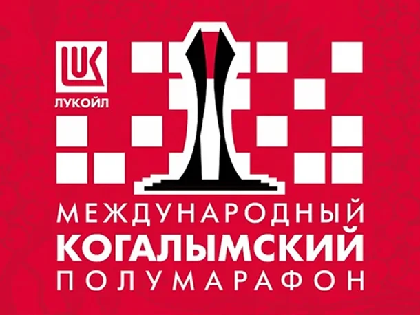Международный Когалымский полумарафон 2026