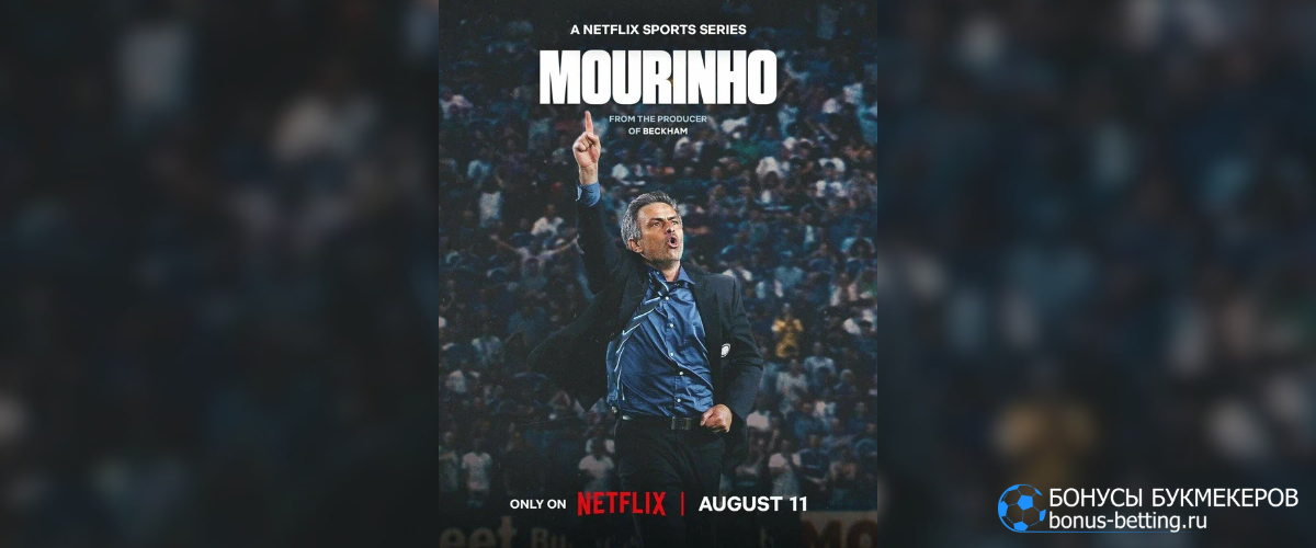Моуринью сериал 2026