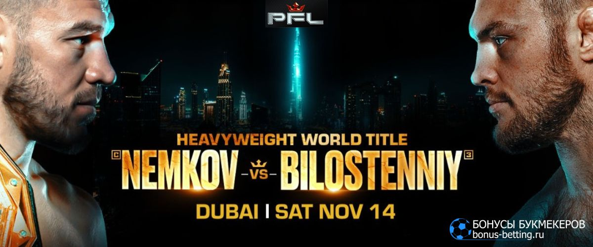Прогноз на бой Немков – Билостенный прогноз 14 ноября PFL Дубай