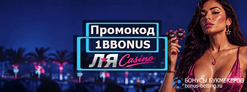 La casino промокод