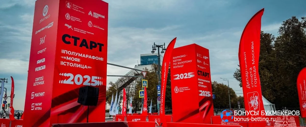 Полумарафон Моя столица 2026 в Москве