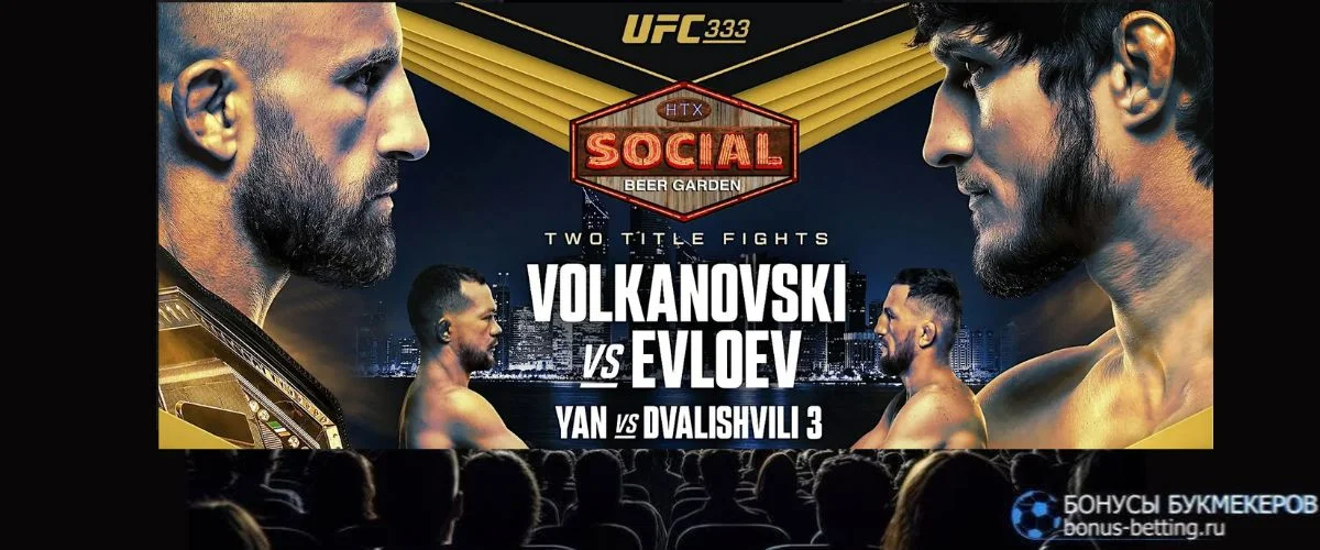 Трансляция UFC 333 смотреть онлайн бесплатно