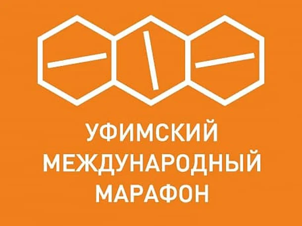 Уфимский международный марафон 2026: условия регистрации, расписание