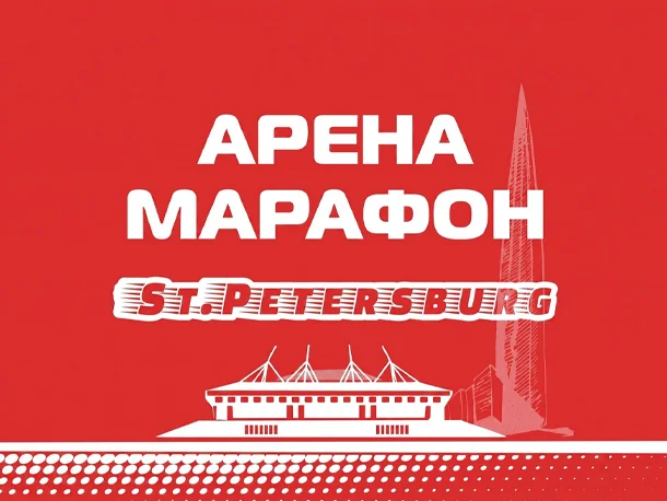 Арена марафон 2026 в Санкт-Петербурге