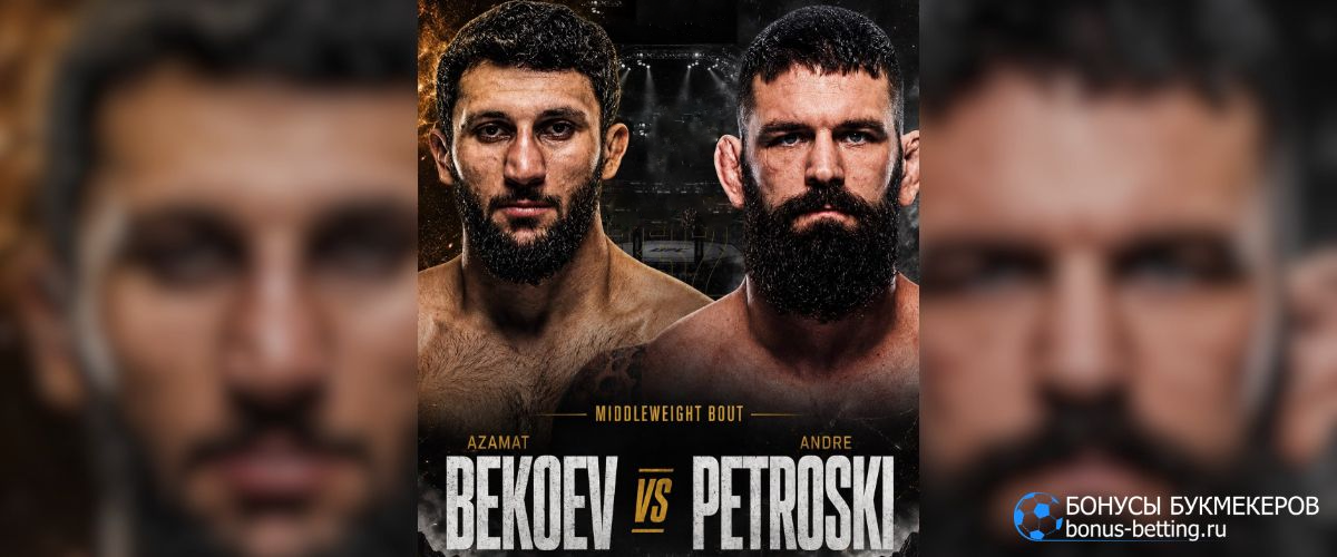 Прогноз Азамат Бекоев – Андрэ Петроски UFC Fight Night 292