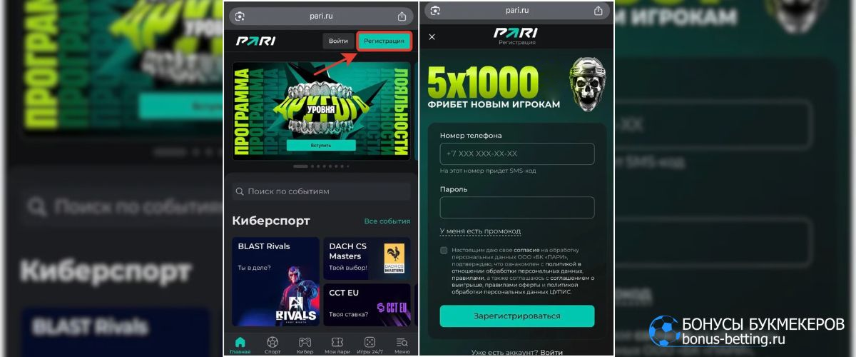 БК Пари регистрация через сайт с телефона